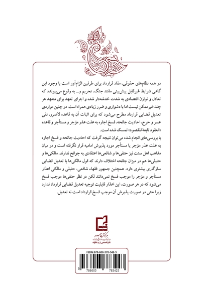 تعدیل قضایی قرارداد از منظر فقه مقارن